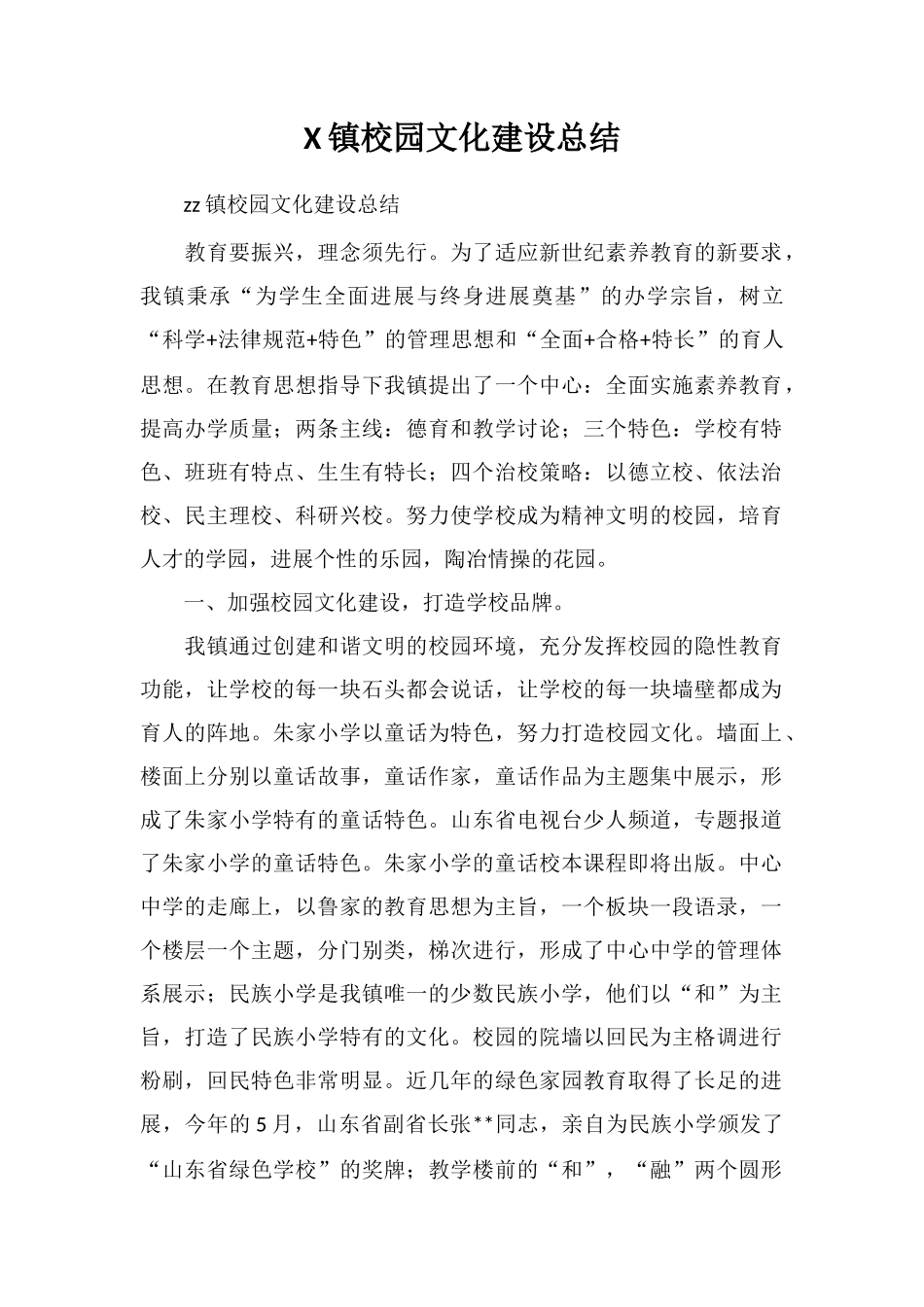 X镇校园文化建设总结_第1页