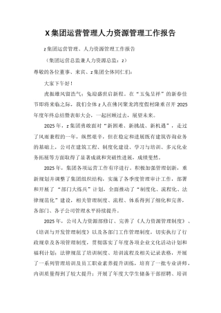 X集团运营管理人力资源管理工作报告