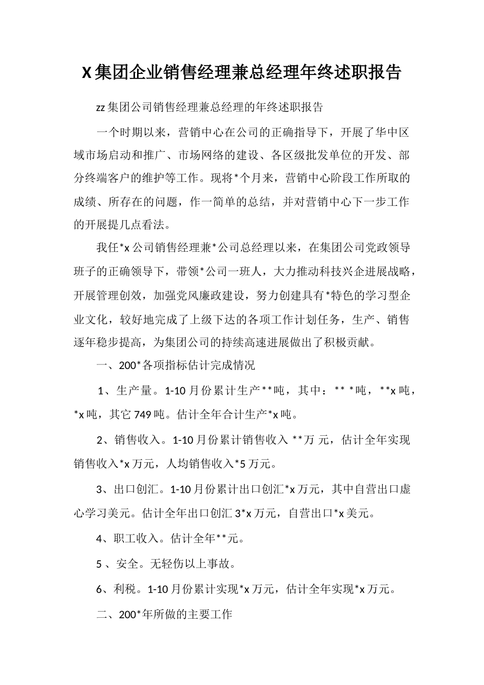 X集团企业销售经理兼总经理年终述职报告_第1页