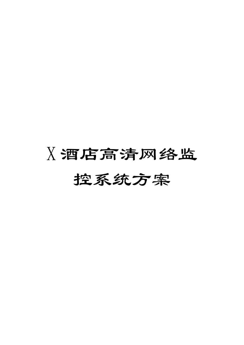 X酒店高清网络监控系统方案_第1页