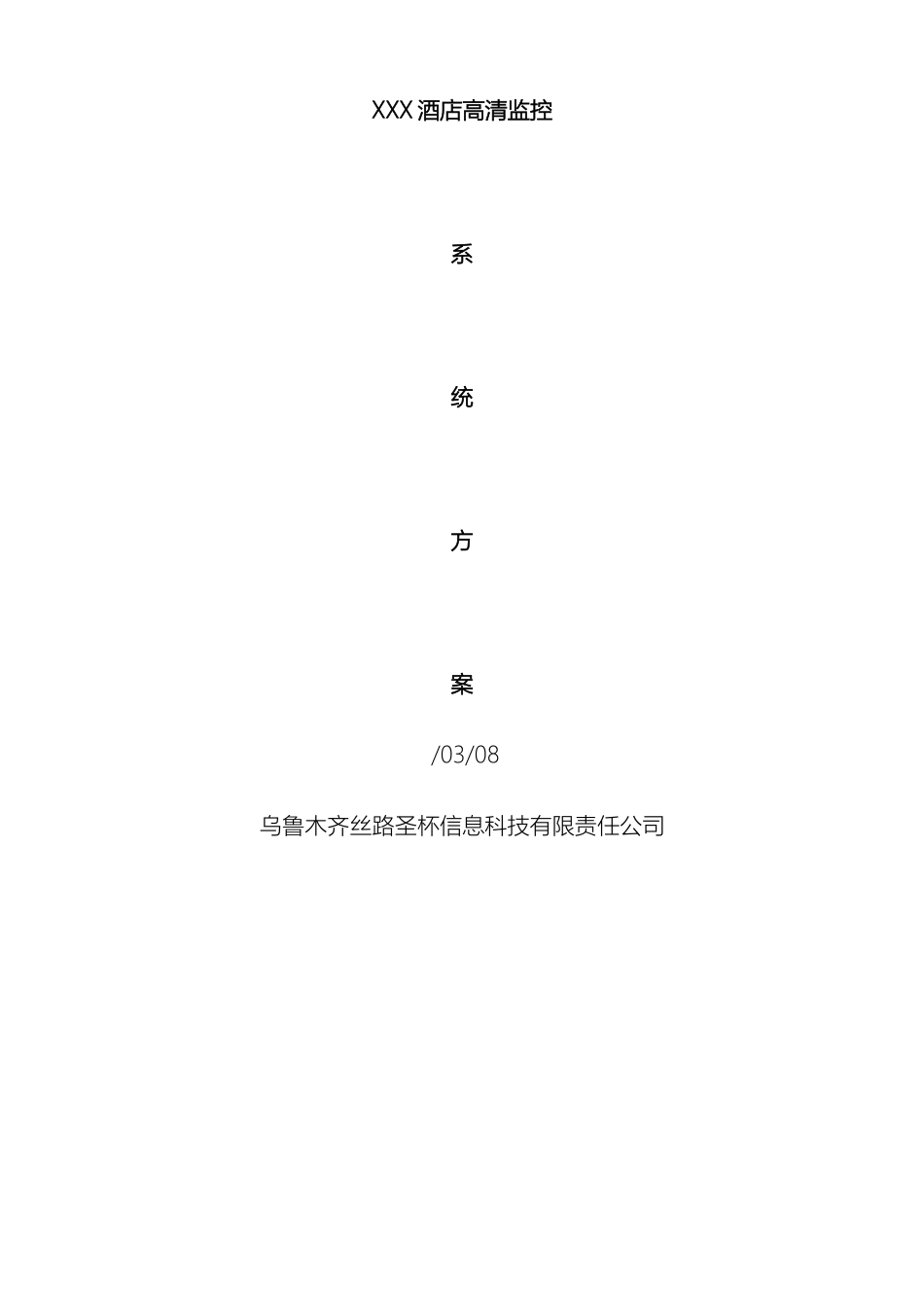 X酒店高清网络监控系统方案_第2页