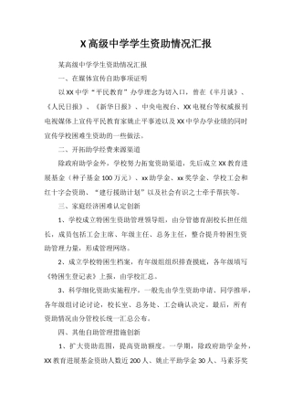 X高级中学学生资助情况汇报