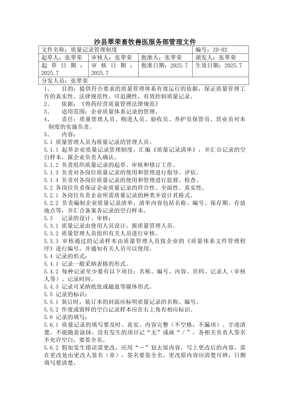 ZD-02质量记录管理制度_第1页