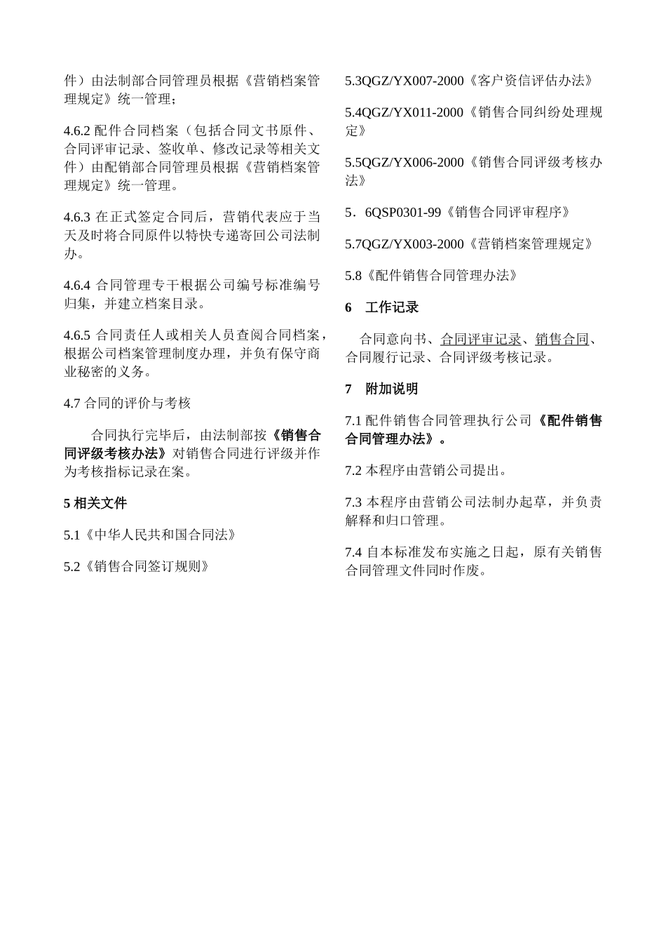 YX03-2000销售合同管理程序_第2页