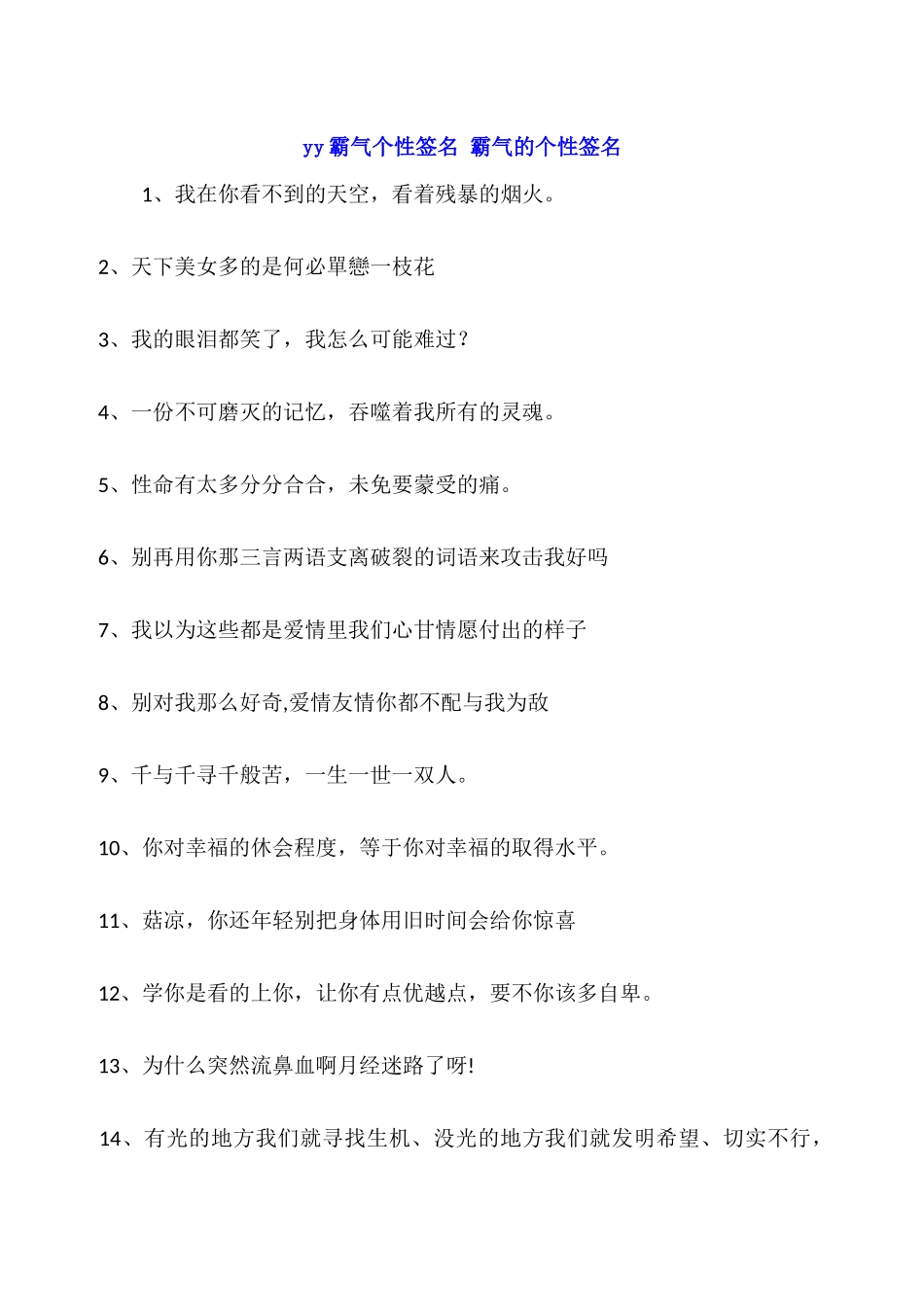 yy霸气个性签名-霸气的个性签名_第1页