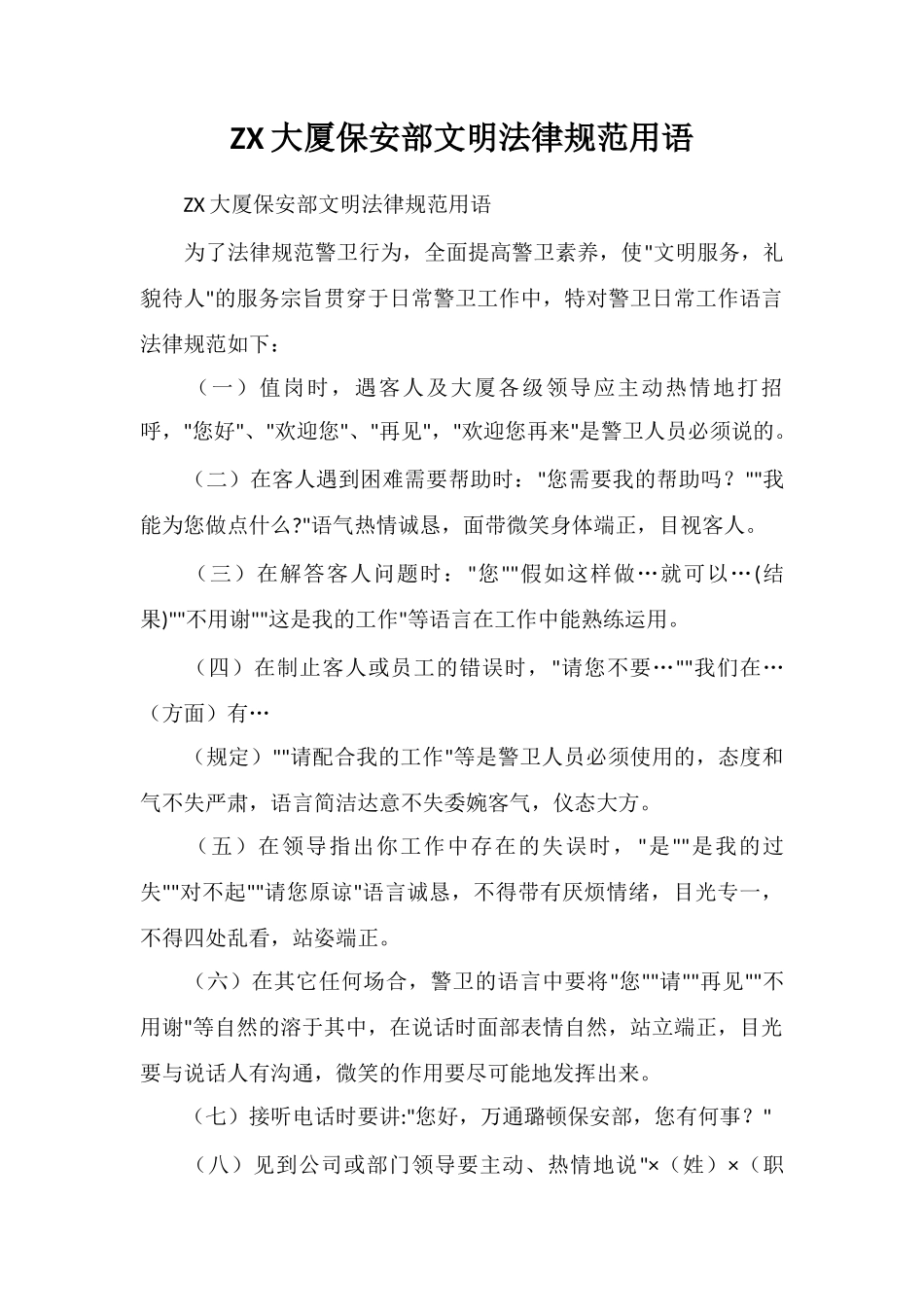 ZX大厦保安部文明规范用语_第1页
