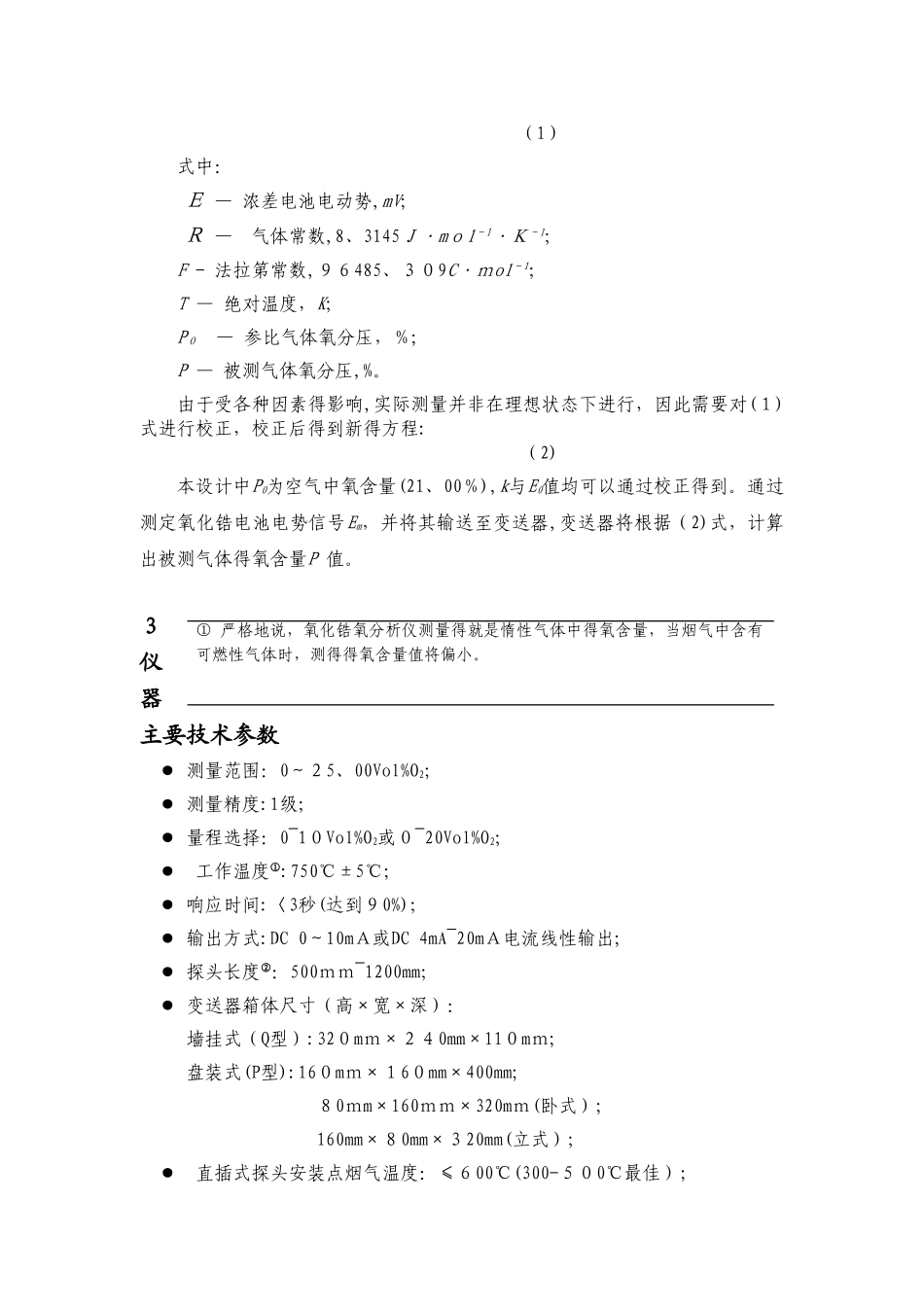 ZO系列氧化锆氧量分析仪使用说明书_第3页