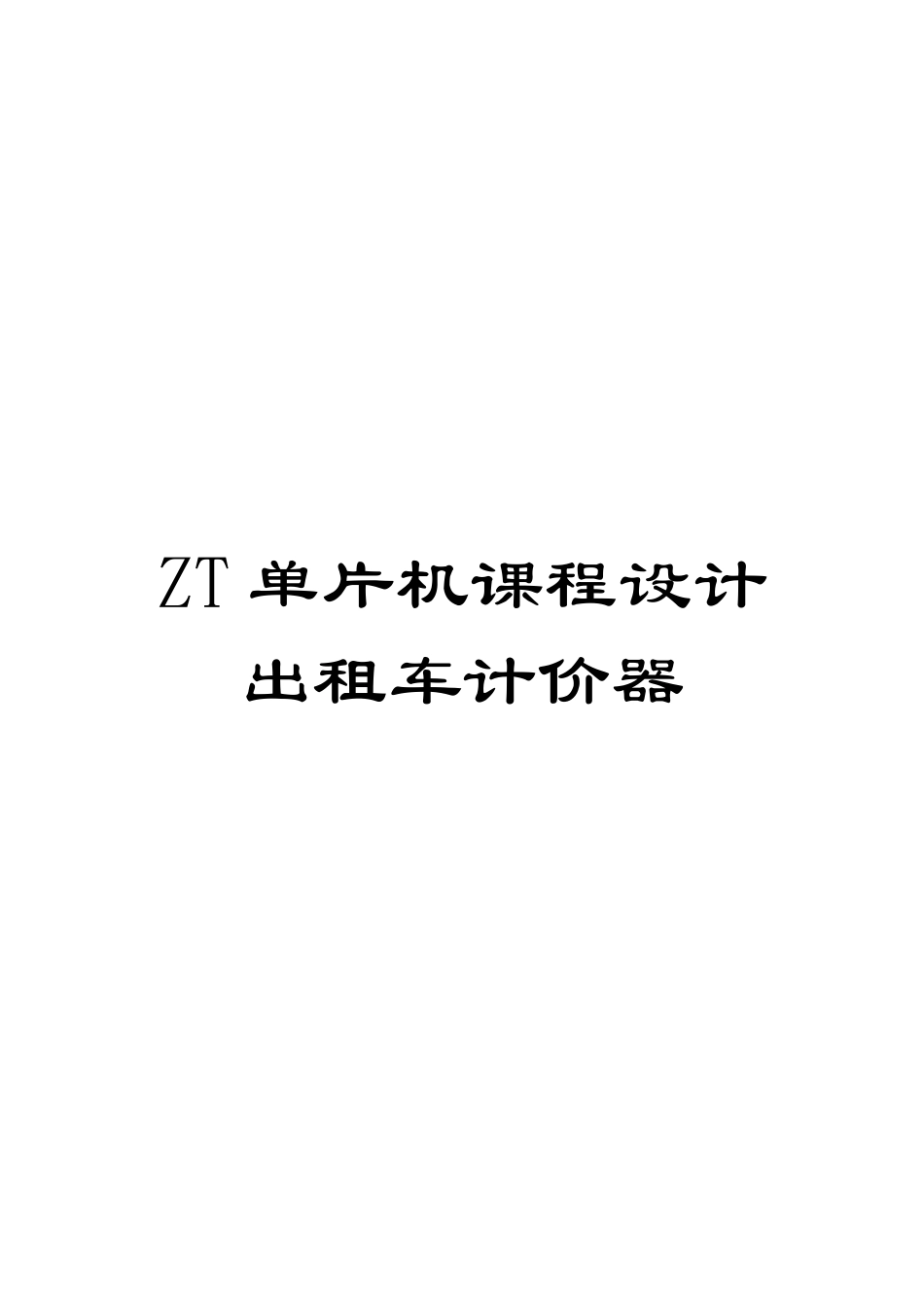 ZT单片机课程设计出租车计价器_第1页