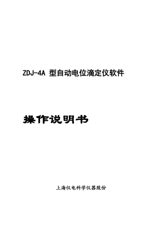 ZDJA型自动电位滴定仪软件操作说明指导书