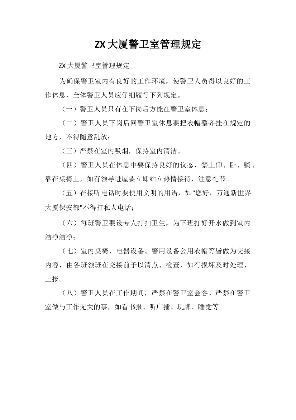ZX大厦警卫室管理规定_第1页