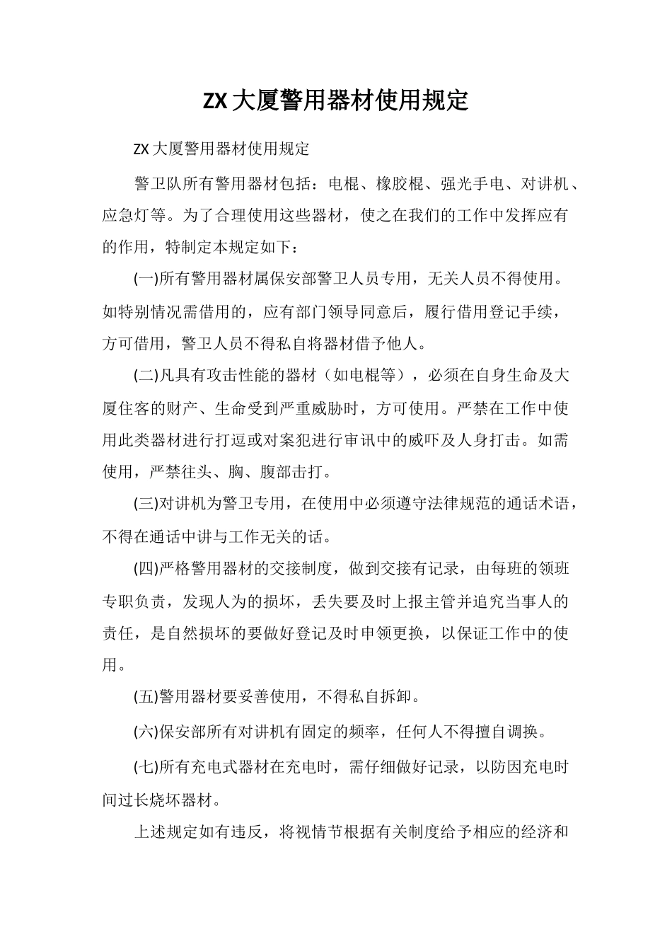 ZX大厦警用器材使用规定_第1页