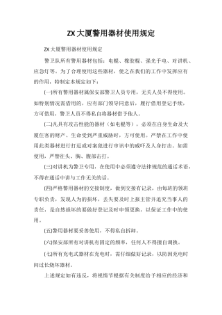 ZX大厦警用器材使用规定