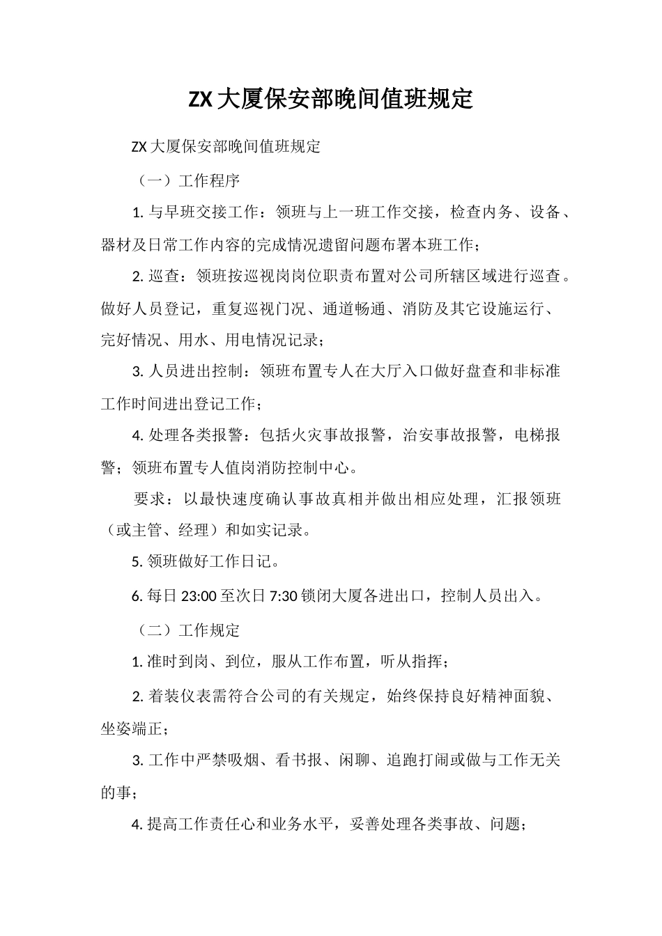 ZX大厦保安部晚间值班规定_第1页