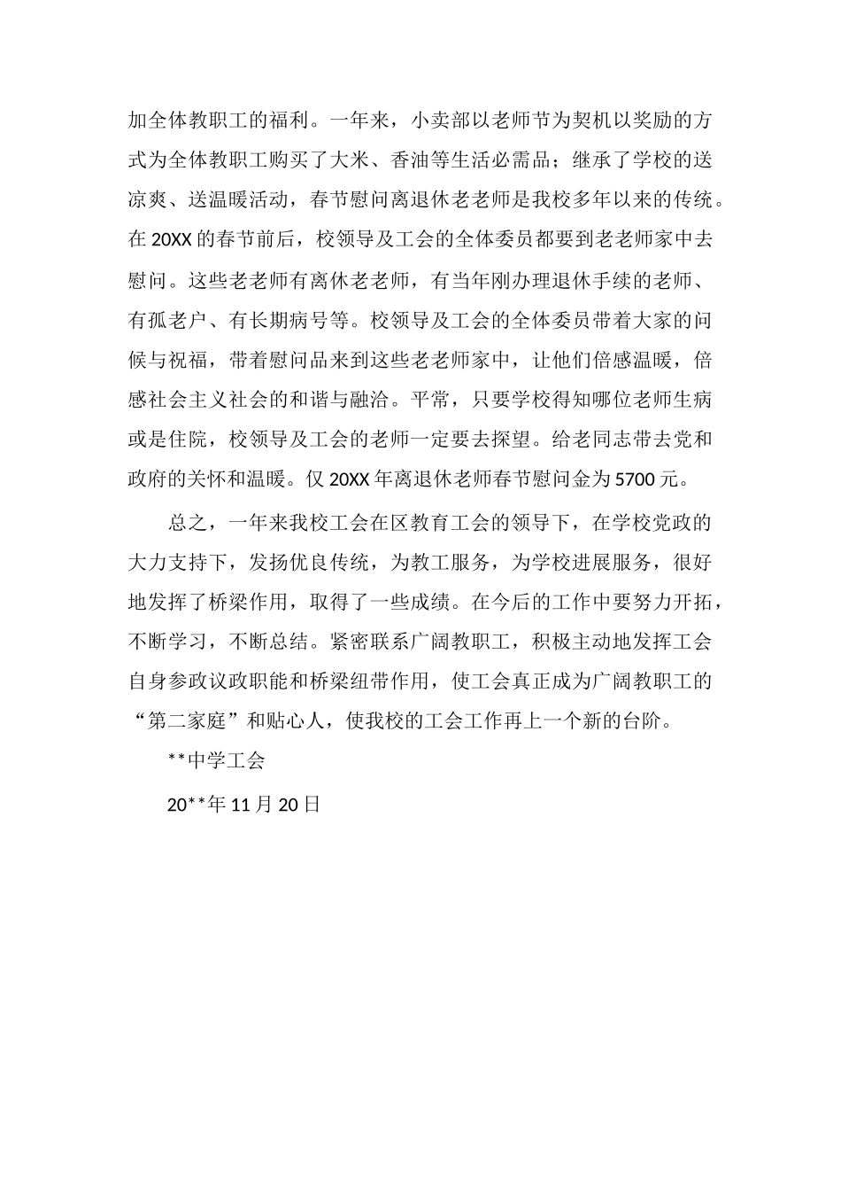 Z中学工会年度工作总结_第3页