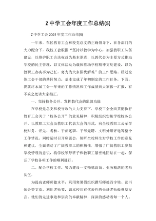 Z中学工会年度工作总结
