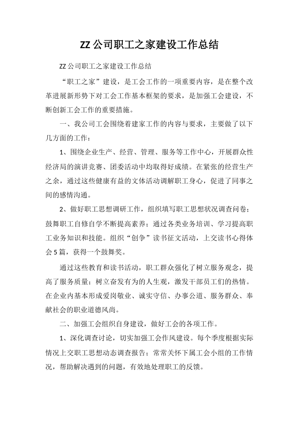 ZZ公司职工之家建设工作总结_第1页