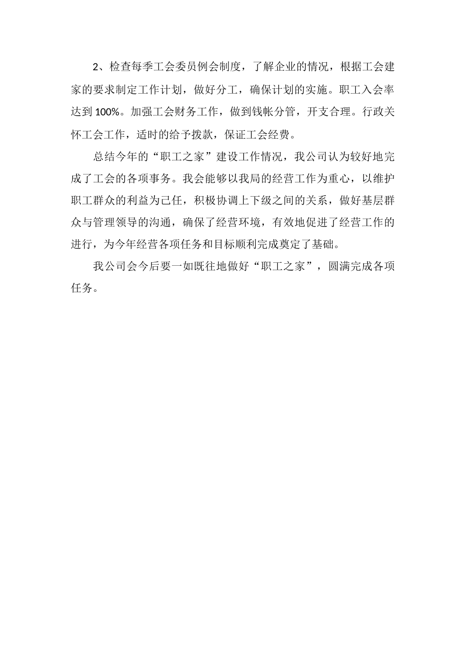 ZZ公司职工之家建设工作总结_第2页