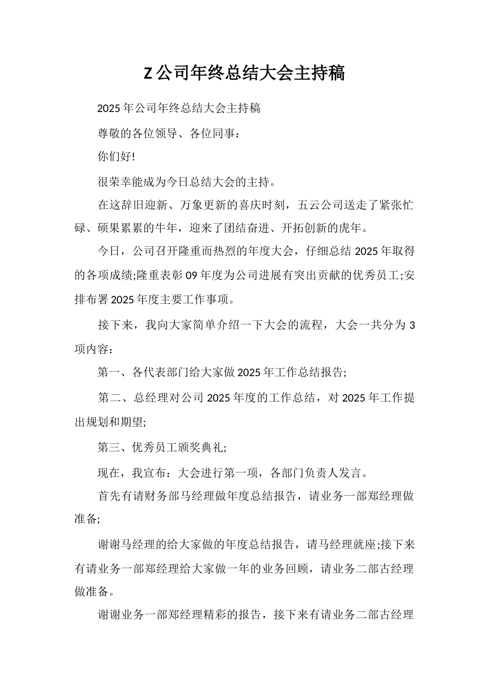 Z公司年终总结大会主持稿_第1页