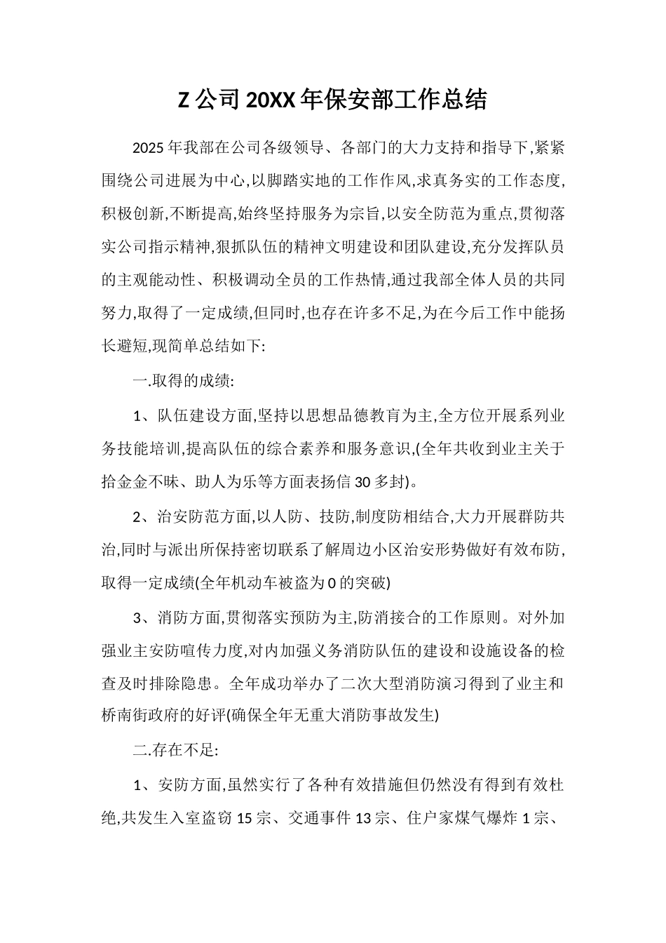 Z公司20XX年保安部工作总结_第1页