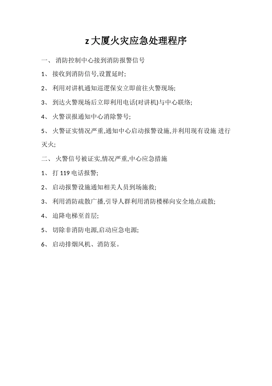 z大厦火灾应急处理程序_第1页