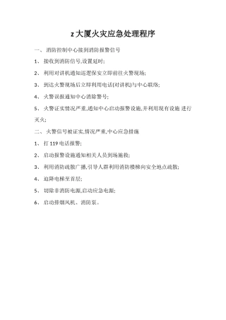 z大厦火灾应急处理程序