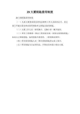 ZX大厦钥匙借用制度