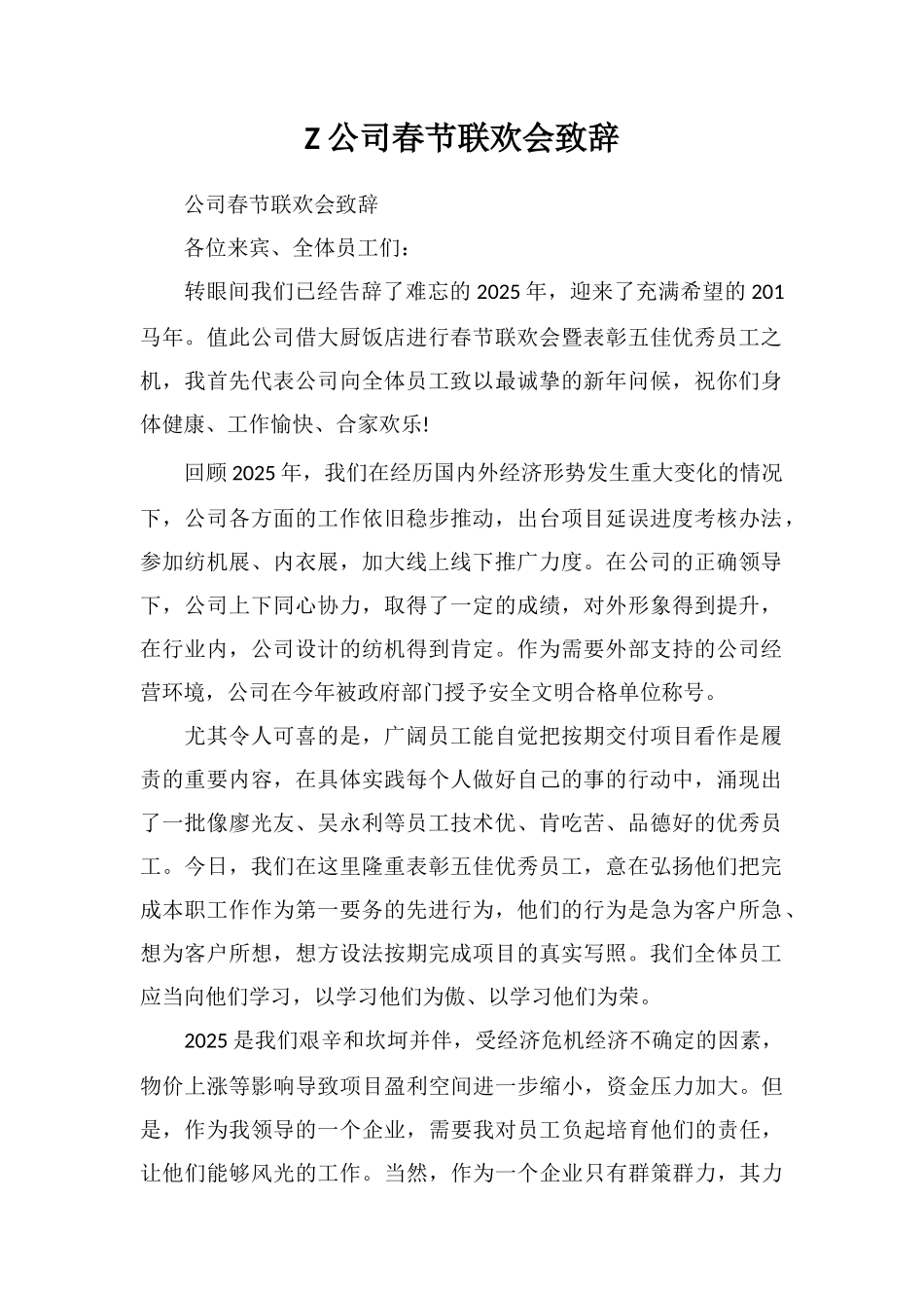 Z公司春节联欢会致辞_第1页