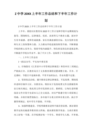 Z中学20XX上半年工作总结和下半年工作计划