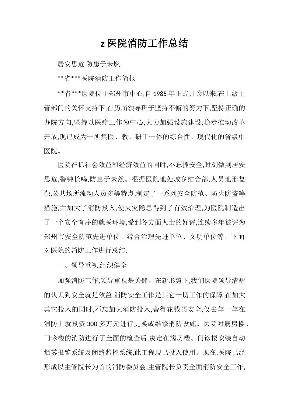 z医院消防工作总结_第1页