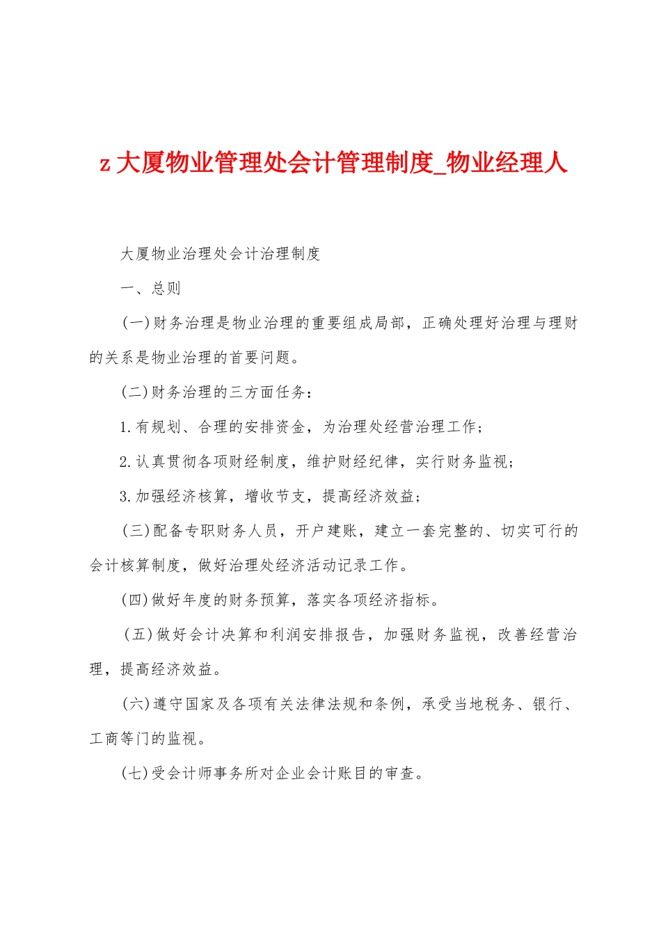 z大厦物业管理处会计管理制度_第1页