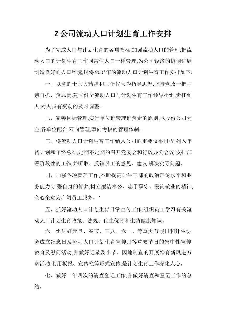 Z公司流动人口计划生育工作安排_第1页