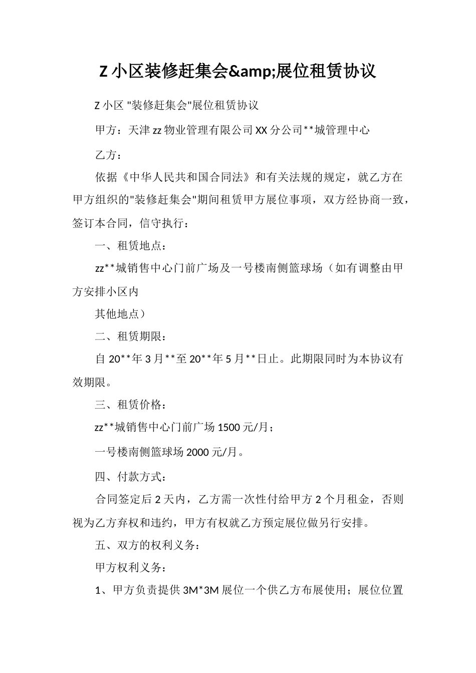 Z小区装修赶集会&amp;展位租赁协议_第1页