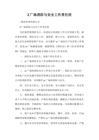 Z广场消防与安全工作责任状