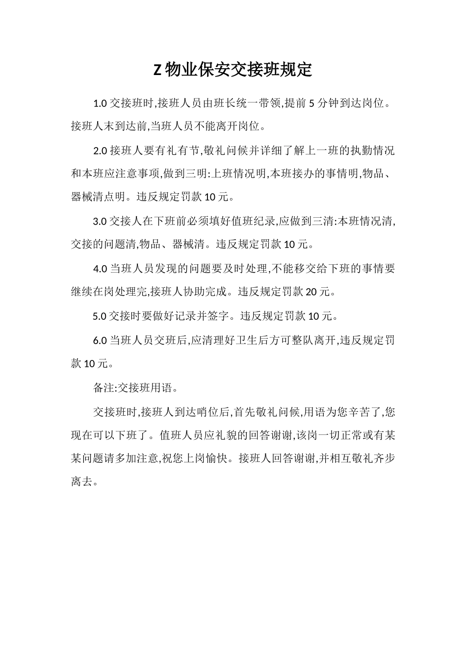 Z物业保安交接班规定_第1页