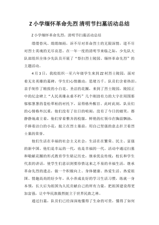 Z小学缅怀革命先烈清明节扫墓活动总结