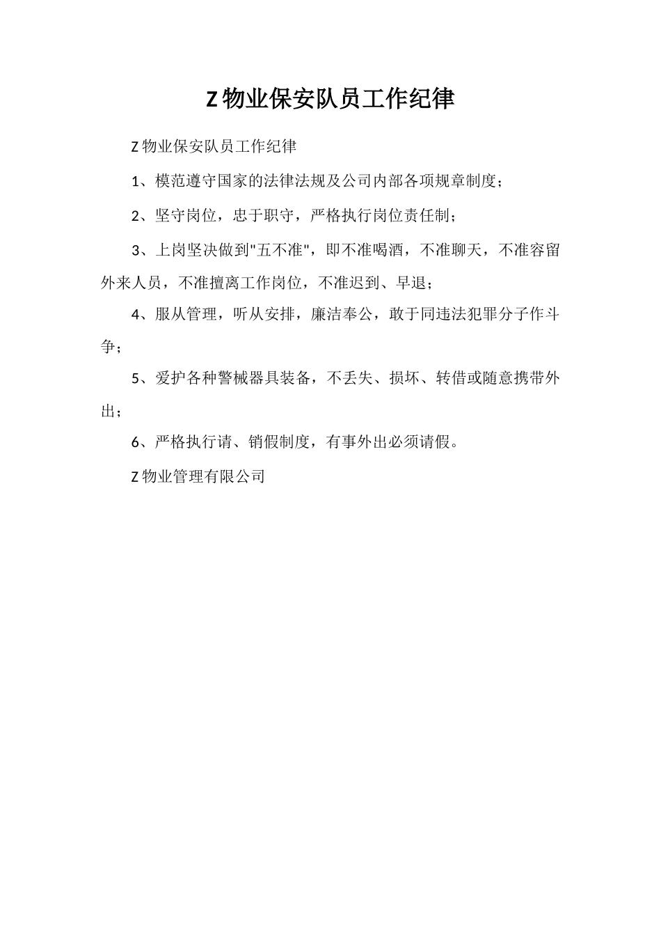 Z物业保安队员工作纪律_第1页