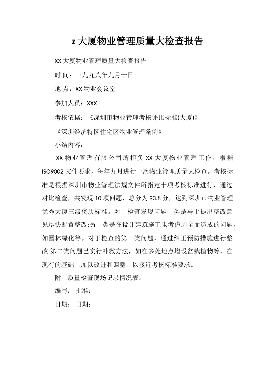 z大厦物业管理质量大检查报告_第1页