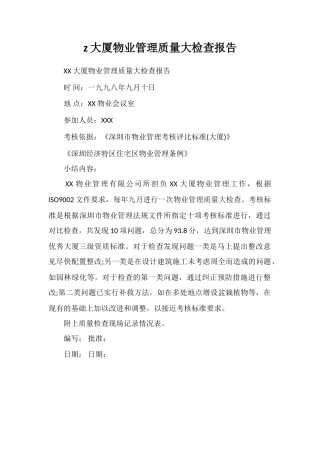 z大厦物业管理质量大检查报告