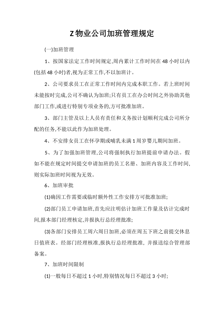 Z物业公司加班管理规定_第1页