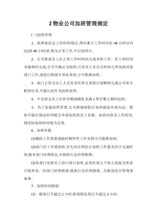 Z物业公司加班管理规定