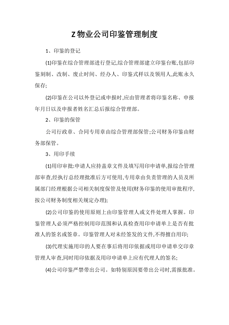 Z物业公司印鉴管理制度_第1页