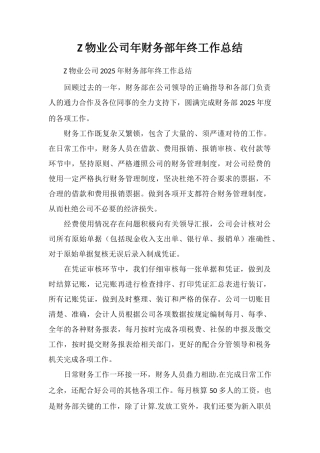 Z物业公司年财务部年终工作总结
