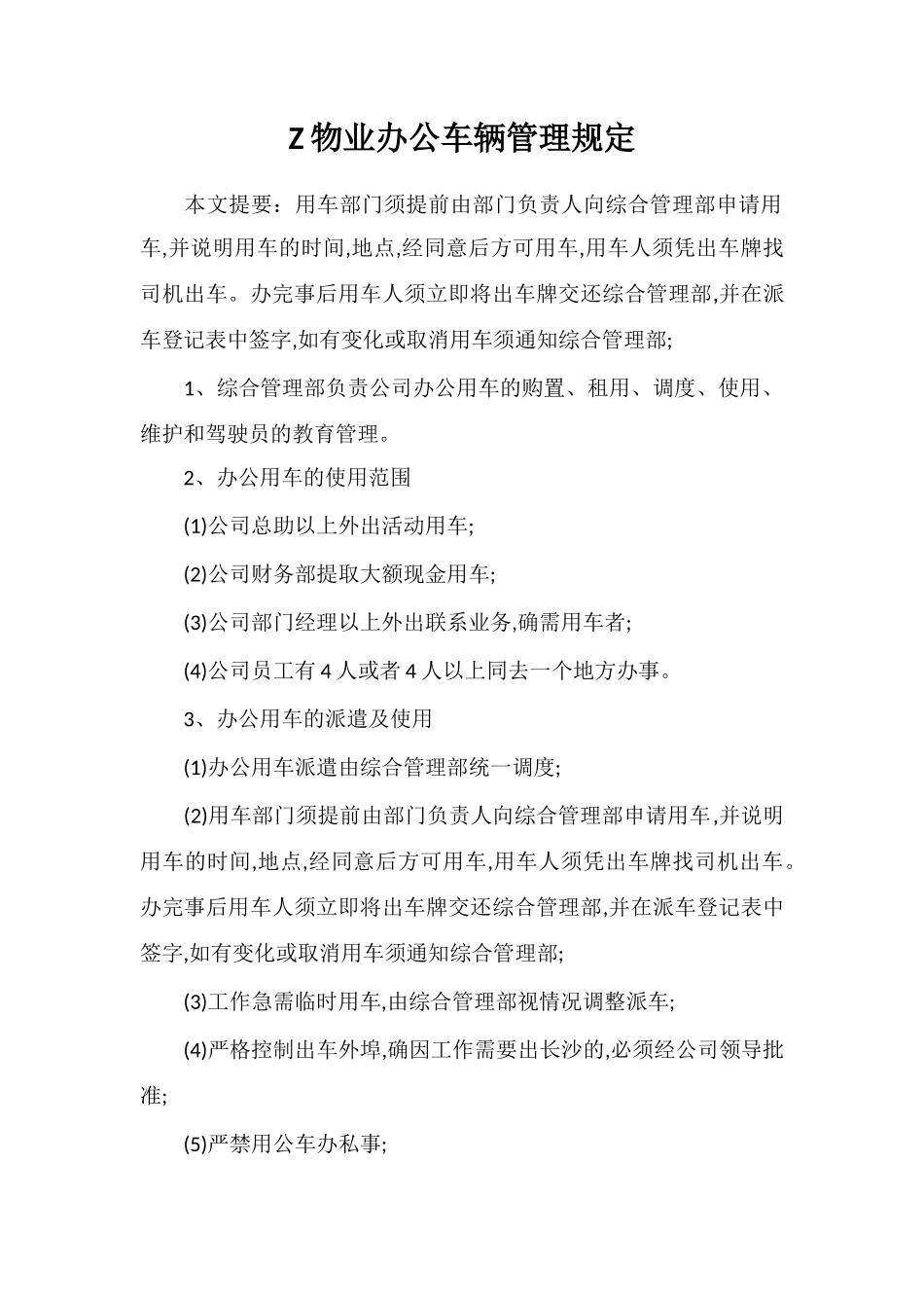 Z物业办公车辆管理规定_第1页