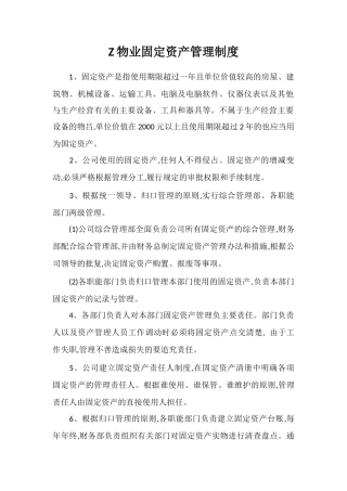 Z物业固定资产管理制度