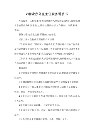 Z物业办公室主任职务说明书