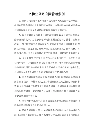 Z物业公司合同管理条例