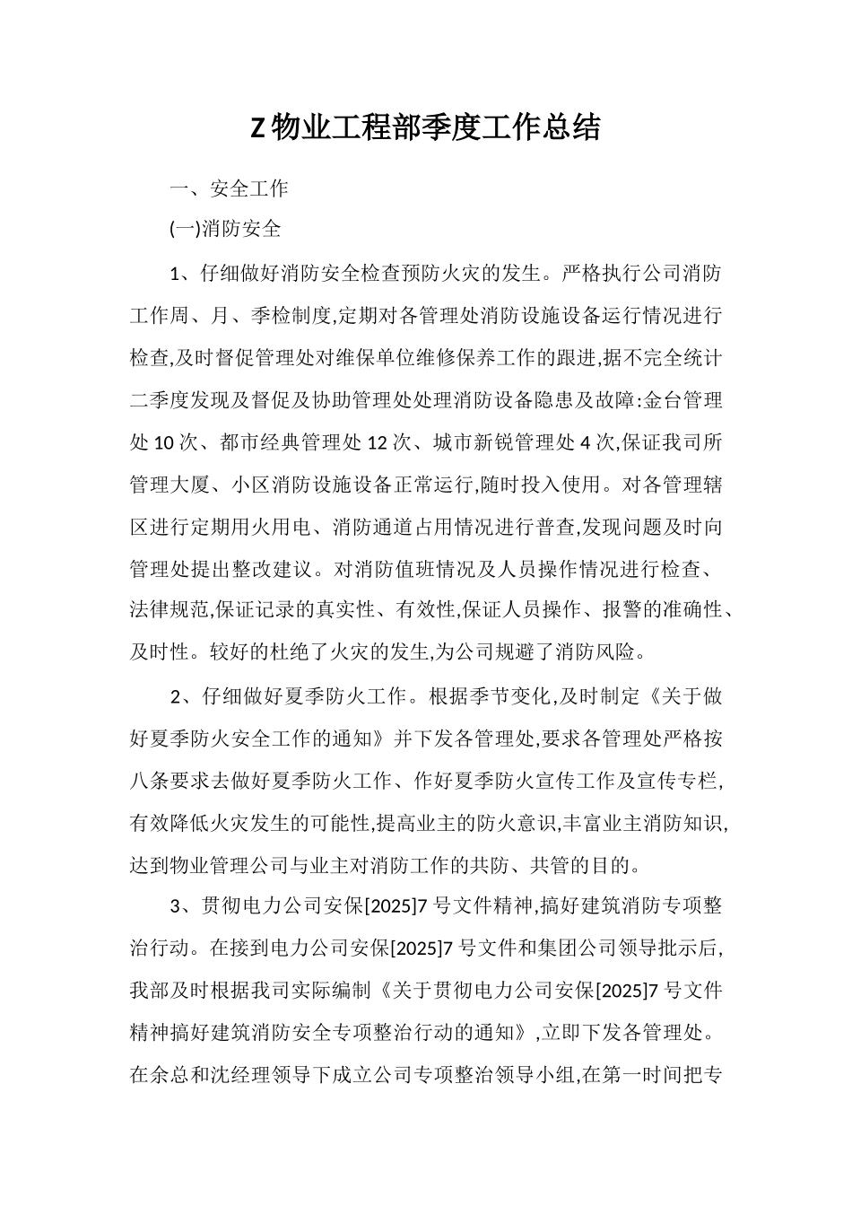 Z物业工程部季度工作总结_第1页