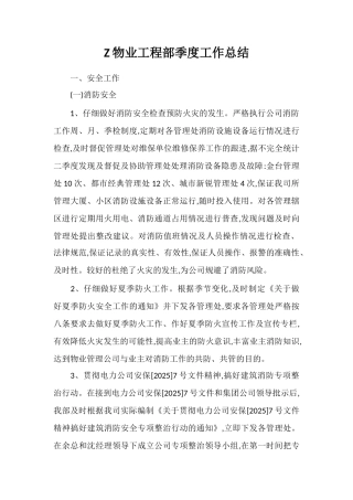 Z物业工程部季度工作总结