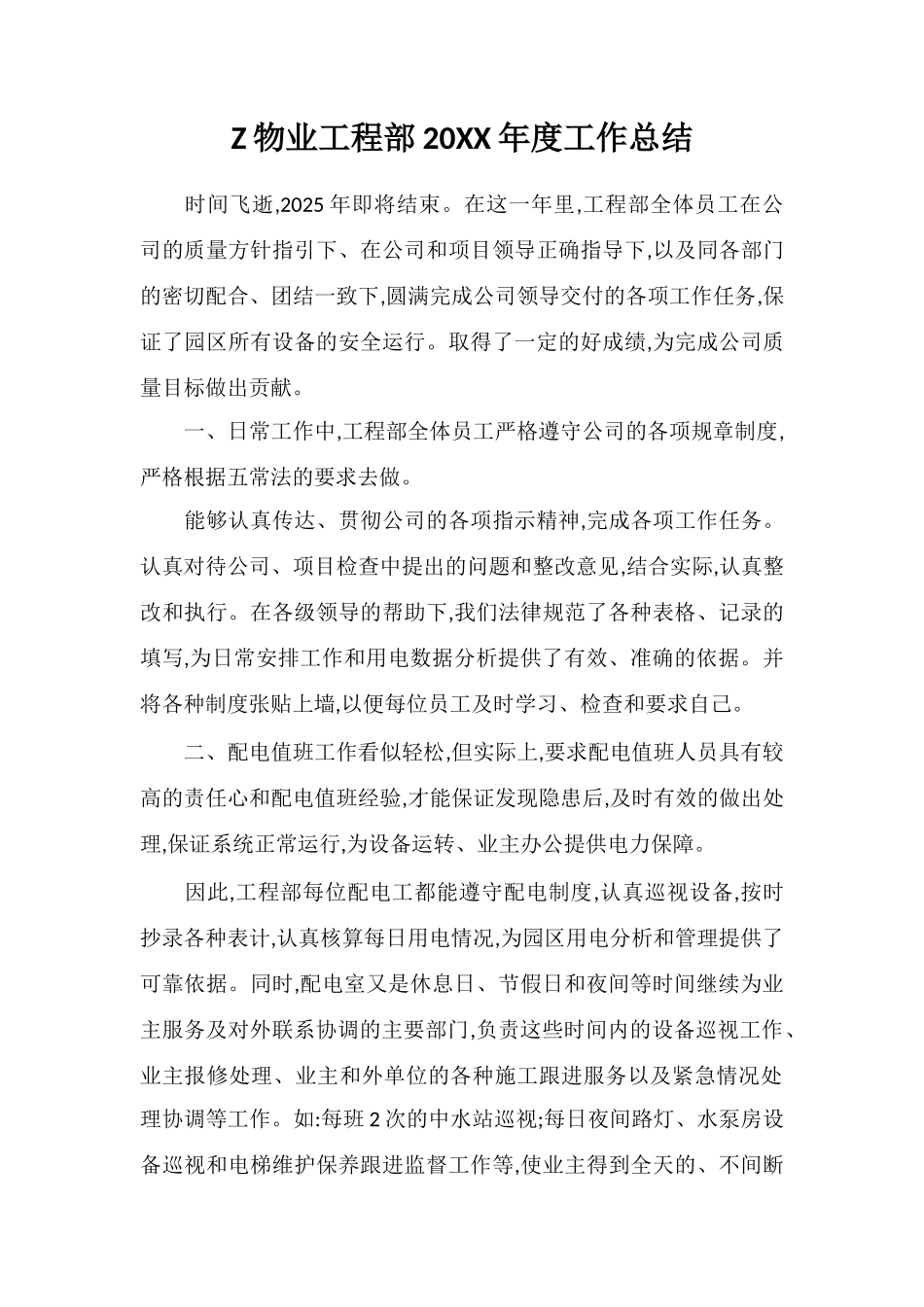 Z物业工程部20XX年度工作总结_第1页