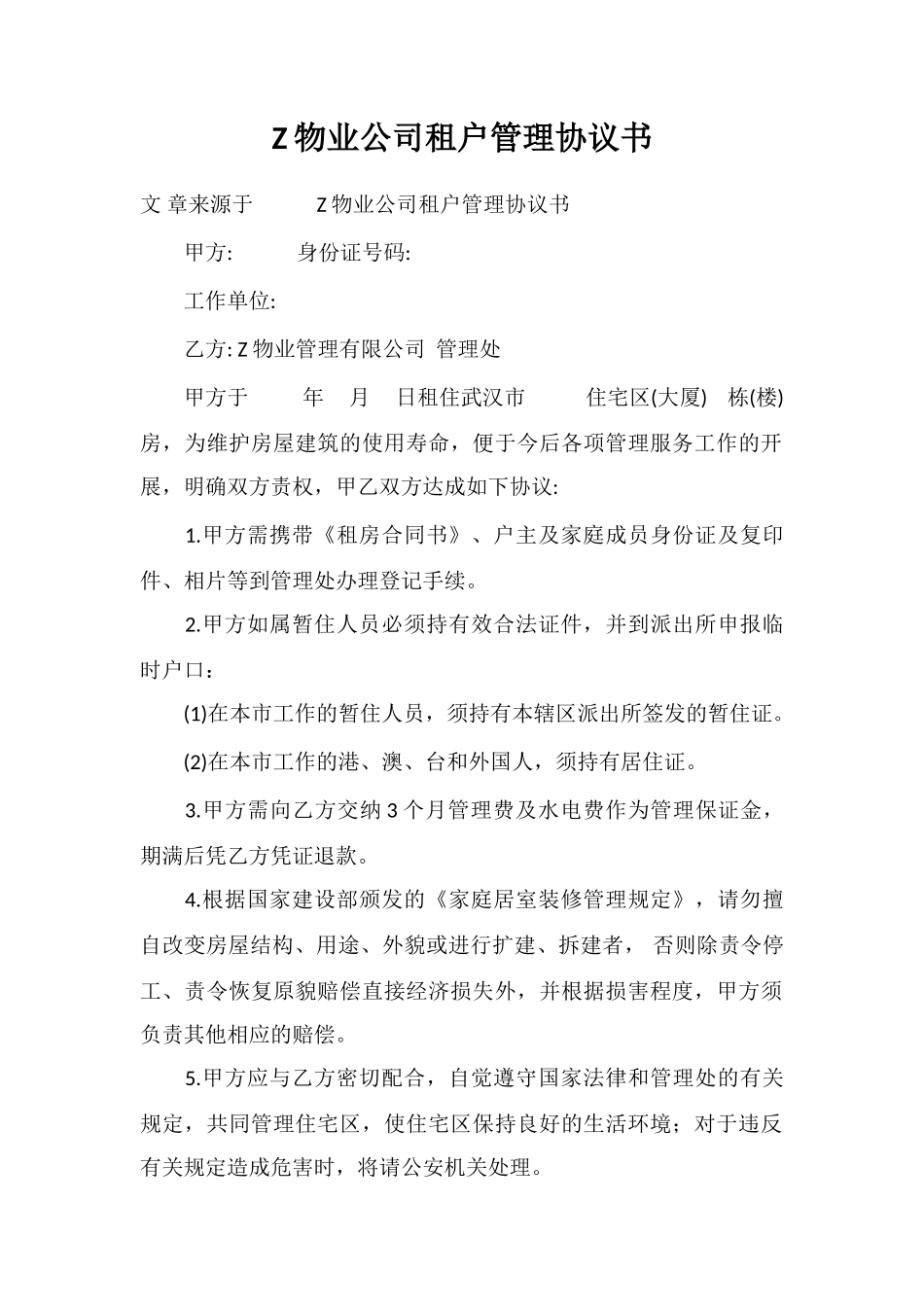 Z物业公司租户管理协议书_第1页